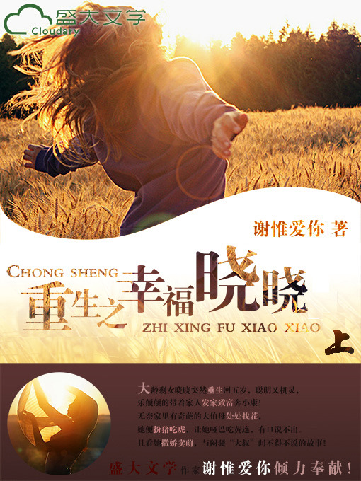 Title details for 重生之幸福晓晓（上） by 谢惟爱你 - Available